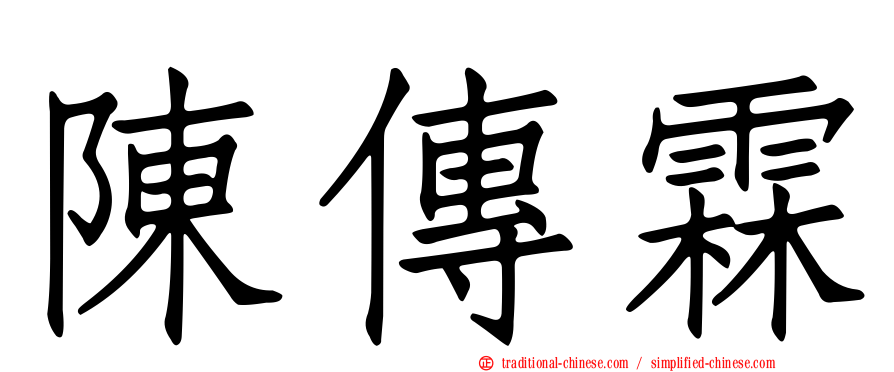 陳傳霖