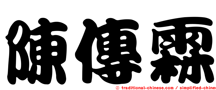 陳傳霖