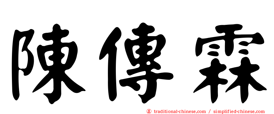 陳傳霖