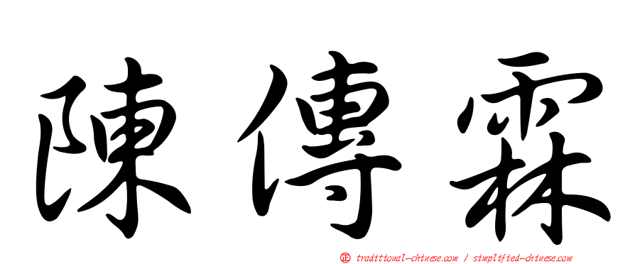 陳傳霖