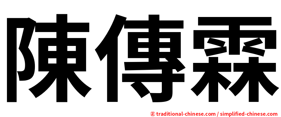 陳傳霖