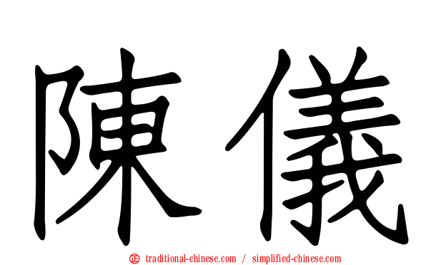 陳儀