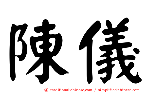 陳儀