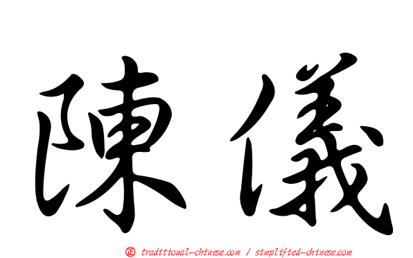 陳儀
