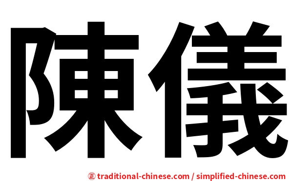 陳儀
