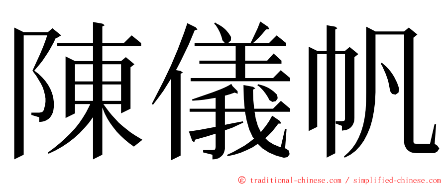 陳儀帆 ming font