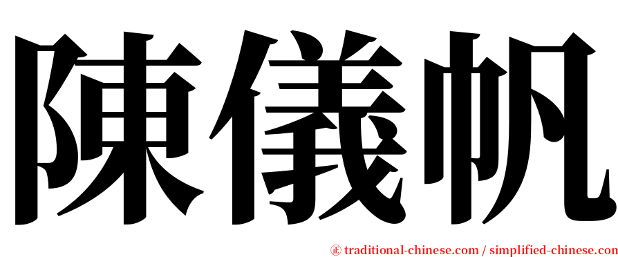 陳儀帆 serif font