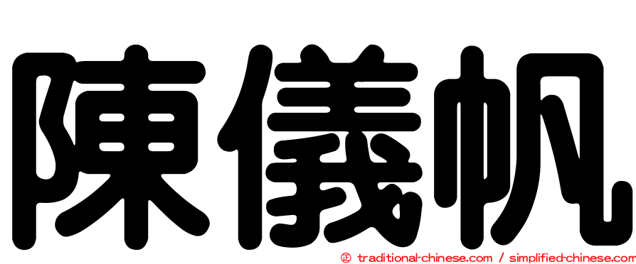 陳儀帆