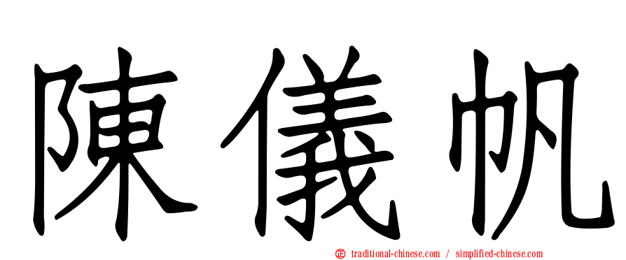 陳儀帆