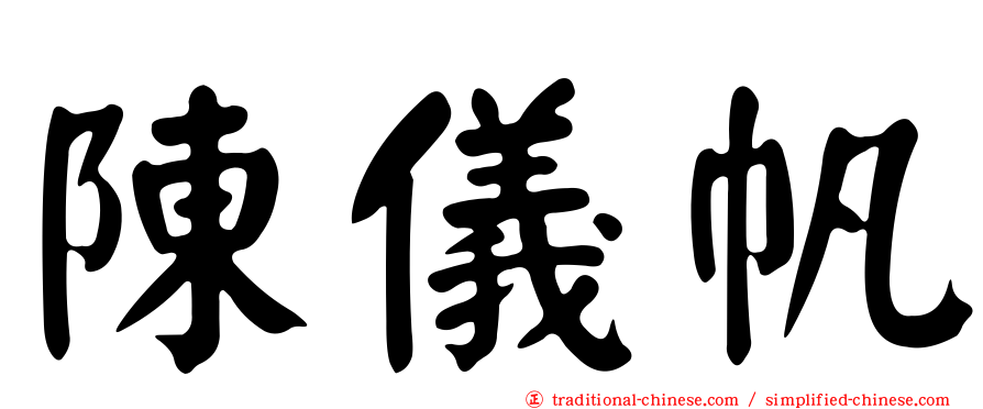 陳儀帆