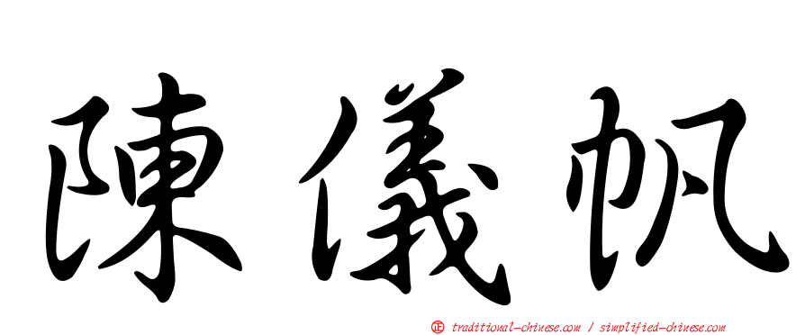 陳儀帆