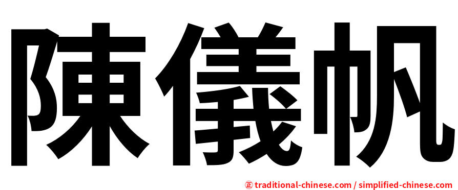陳儀帆