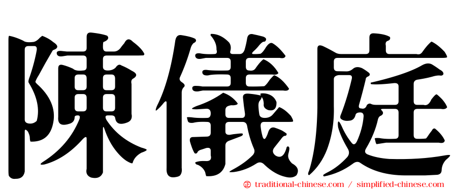 陳儀庭