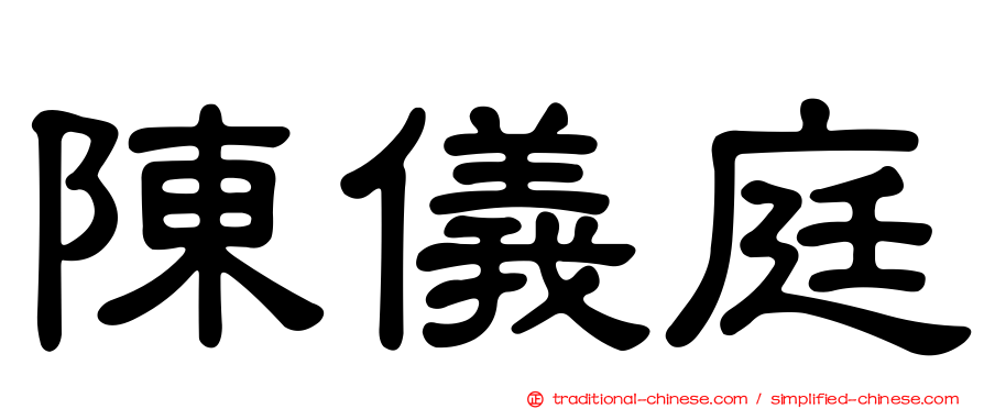 陳儀庭
