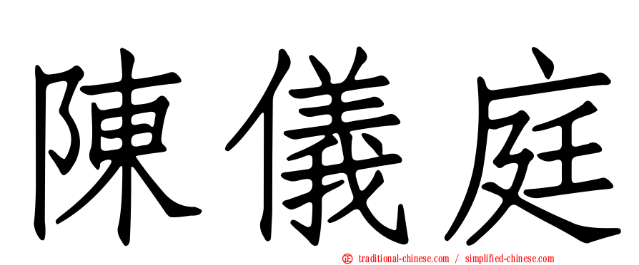 陳儀庭