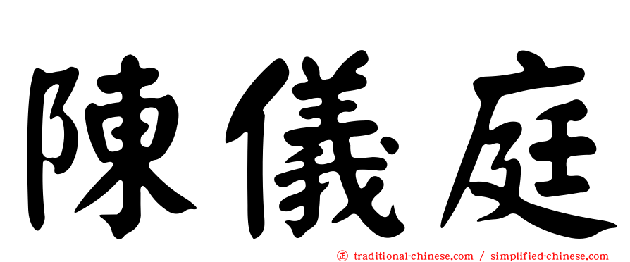 陳儀庭