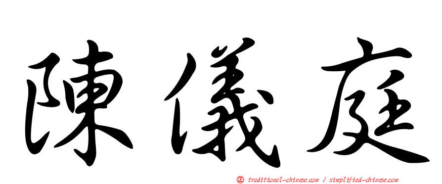 陳儀庭