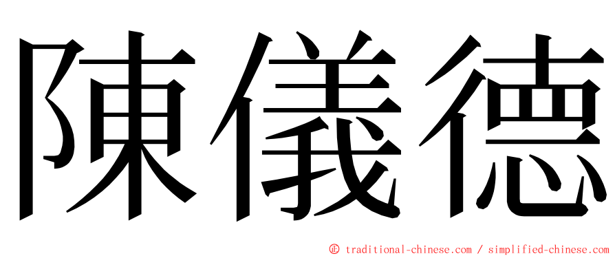 陳儀德 ming font