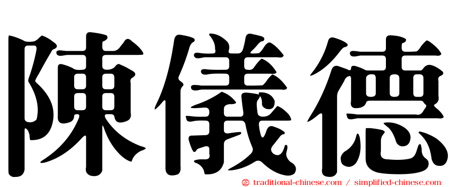 陳儀德