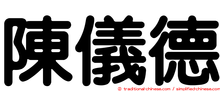 陳儀德