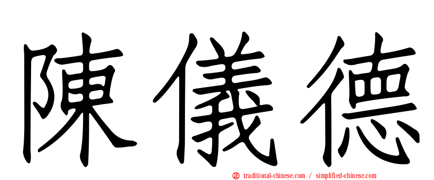 陳儀德
