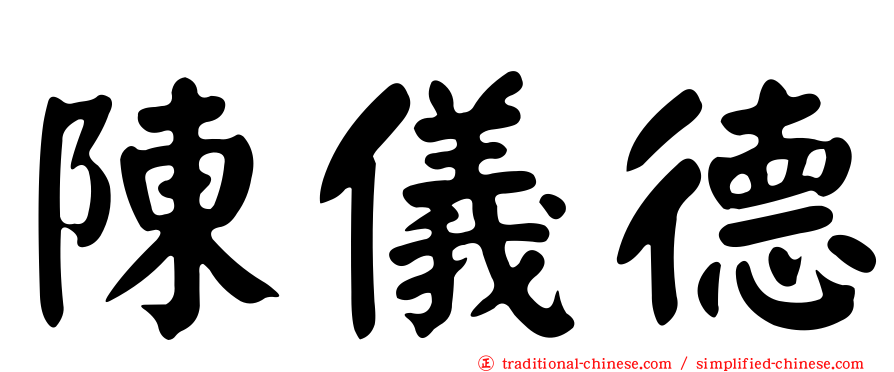 陳儀德