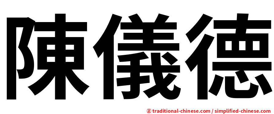 陳儀德