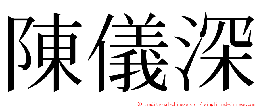 陳儀深 ming font