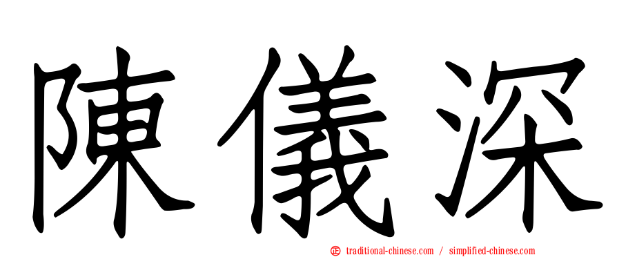 陳儀深