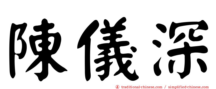 陳儀深