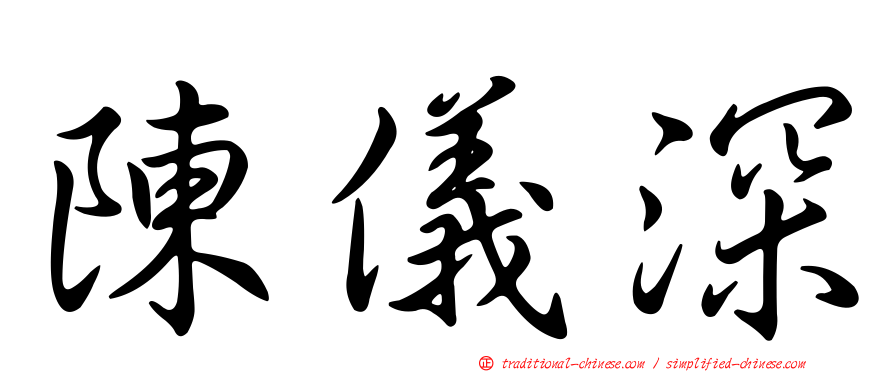 陳儀深