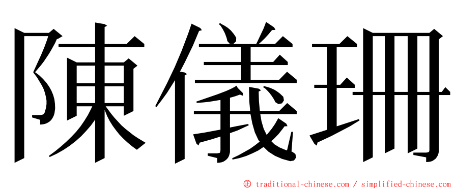 陳儀珊 ming font
