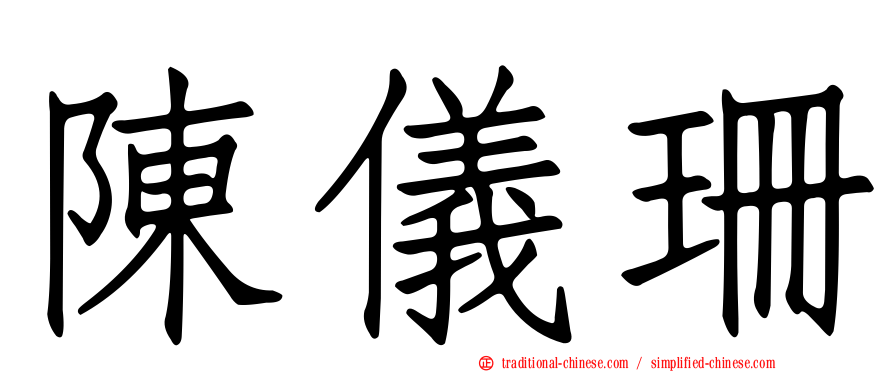 陳儀珊