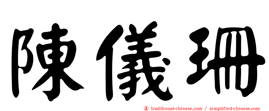 陳儀珊