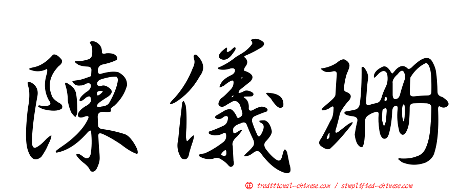 陳儀珊