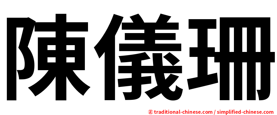 陳儀珊