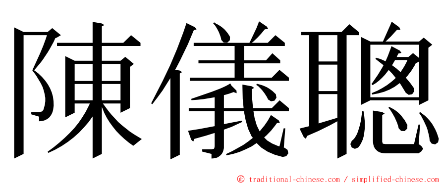 陳儀聰 ming font