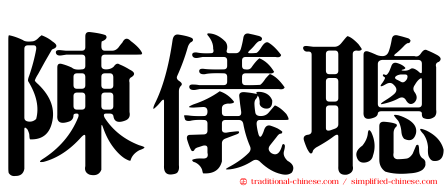 陳儀聰