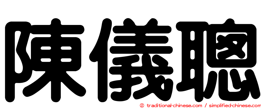 陳儀聰