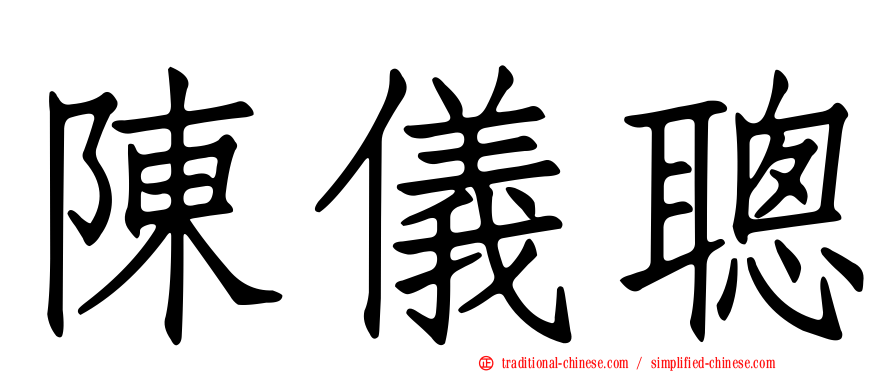 陳儀聰