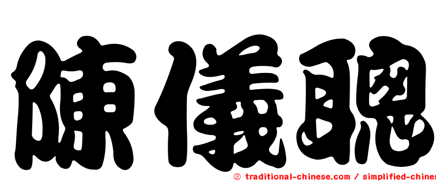 陳儀聰