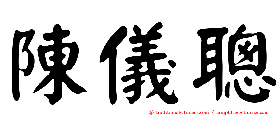 陳儀聰