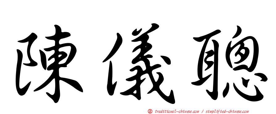 陳儀聰