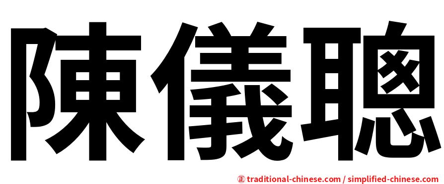 陳儀聰