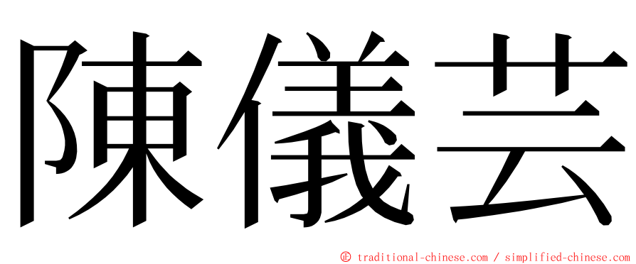 陳儀芸 ming font