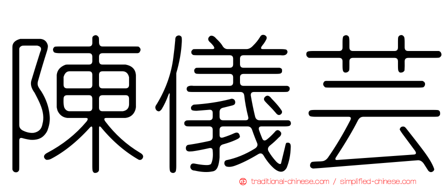 陳儀芸
