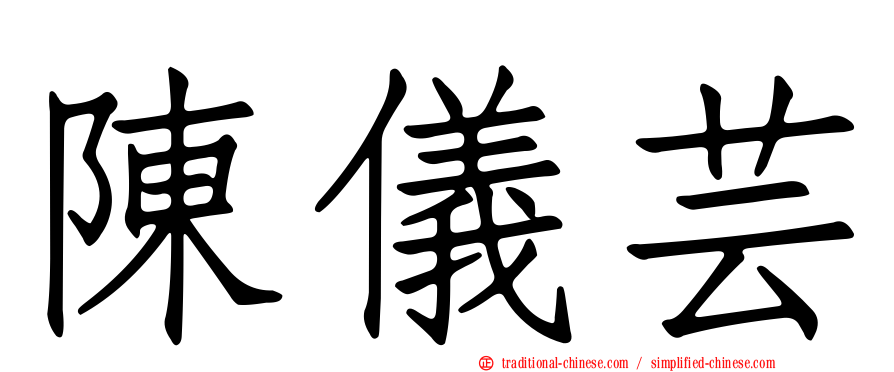 陳儀芸