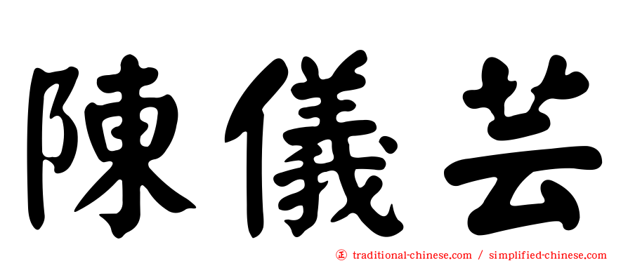 陳儀芸