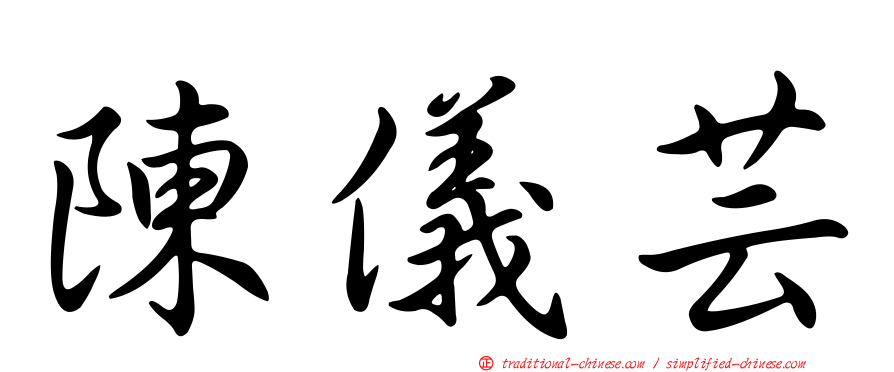 陳儀芸