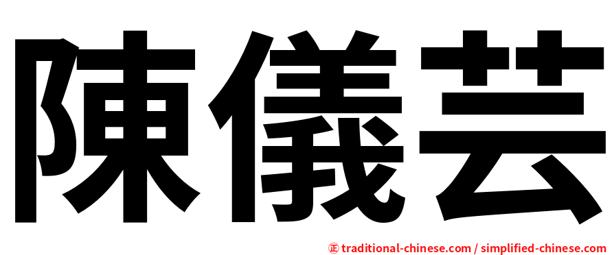 陳儀芸